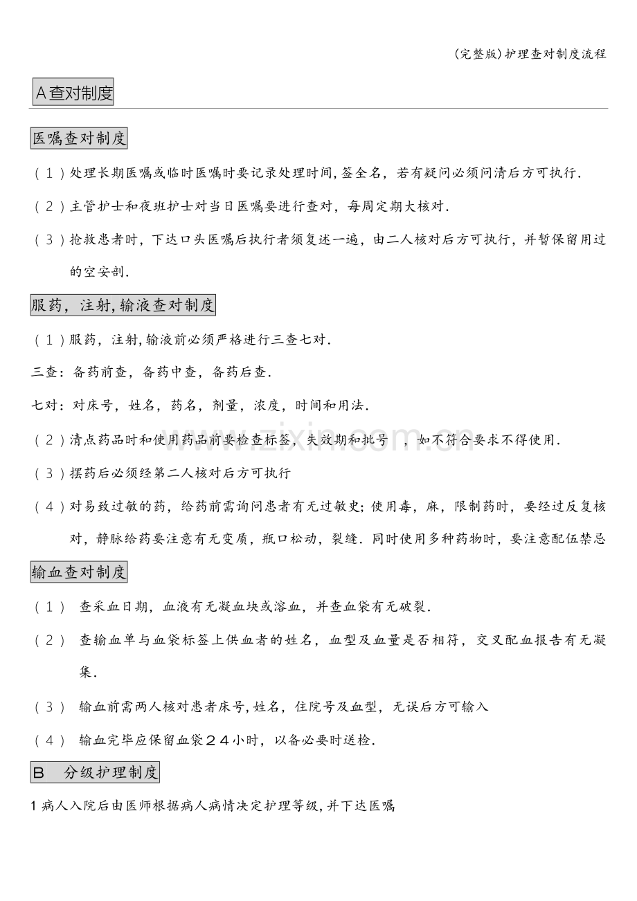 护理查对制度流程.doc_第1页