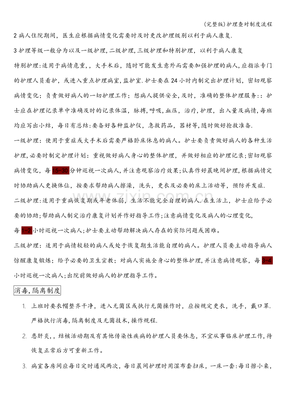 护理查对制度流程.doc_第2页