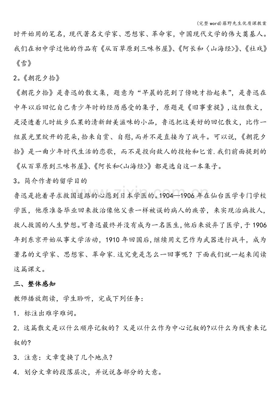 藤野先生优质课教案.doc_第2页