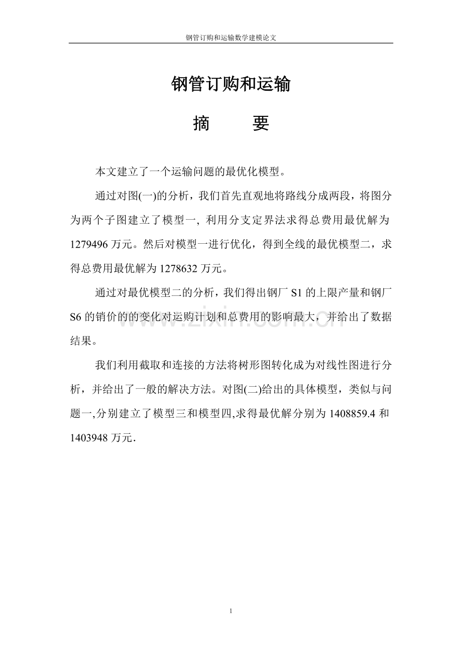 钢管订购和运输数学建模论文-毕业论文.doc_第1页