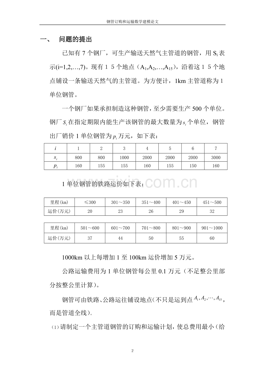 钢管订购和运输数学建模论文-毕业论文.doc_第2页
