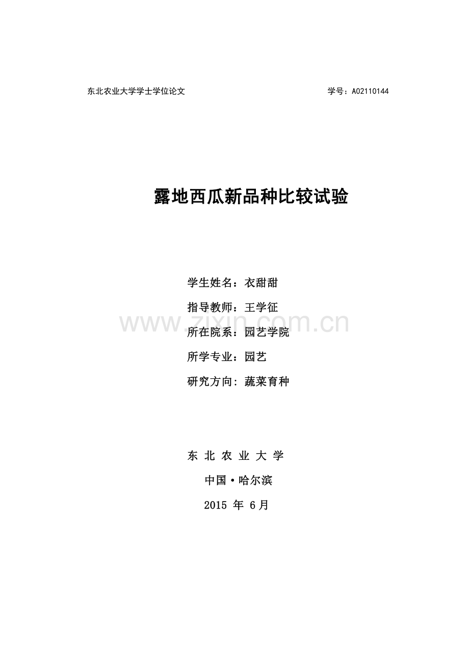 本科毕业论文---露地西瓜新品种比较试验.doc_第1页