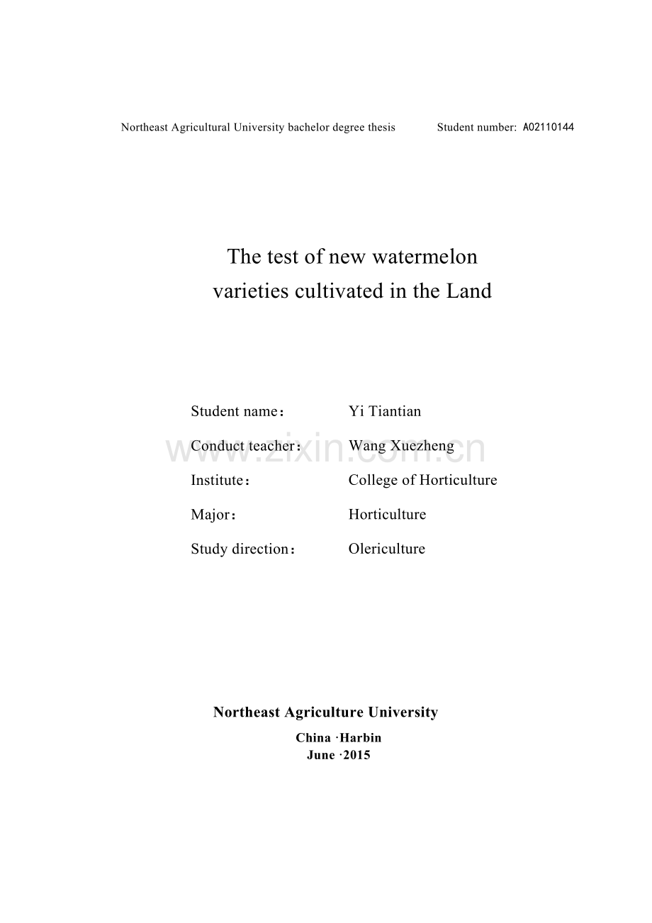 本科毕业论文---露地西瓜新品种比较试验.doc_第2页