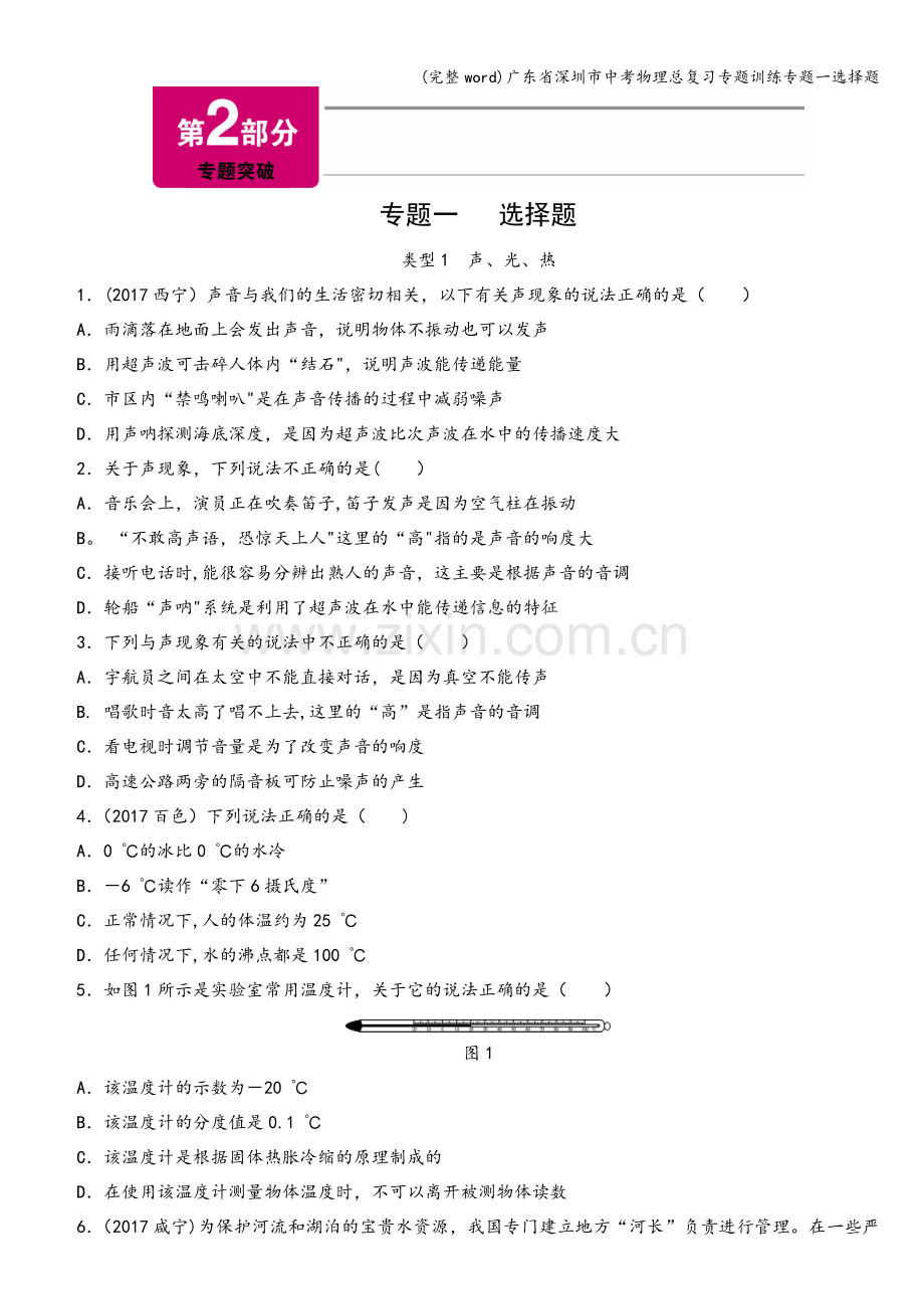 广东省深圳市中考物理总复习专题训练专题一选择题.doc_第1页