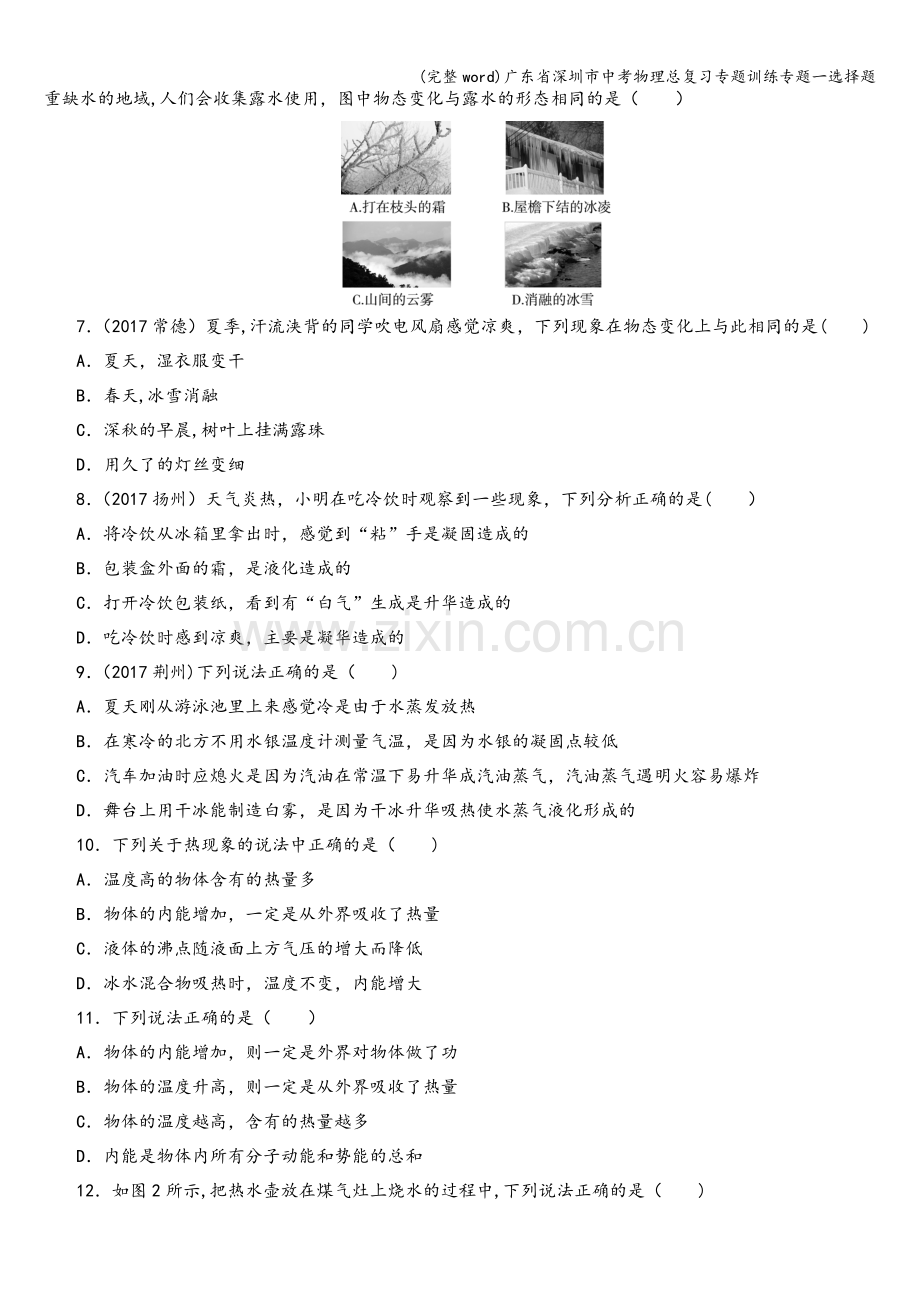 广东省深圳市中考物理总复习专题训练专题一选择题.doc_第2页