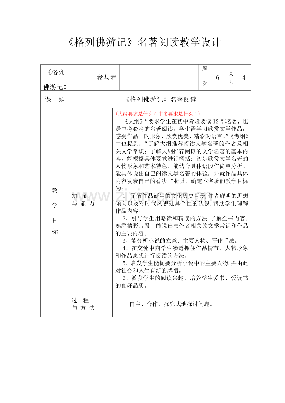 《格列佛游记》名著阅读教学设计.doc_第1页
