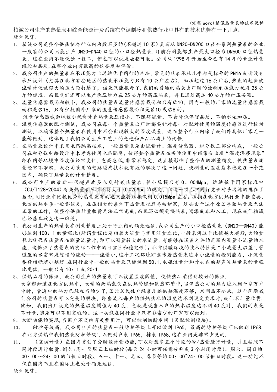 柏诚热量表的技术优势.doc_第1页