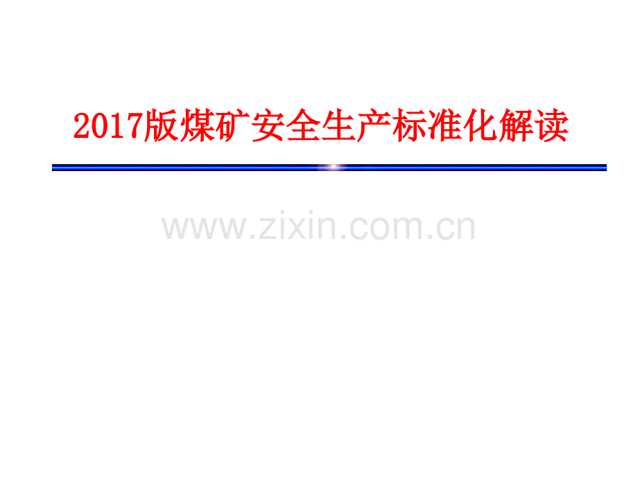 2017版煤矿安全生产标准化解读.ppt_第1页