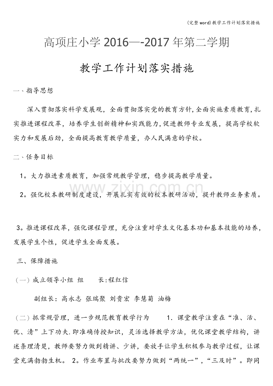 教学工作计划落实措施.doc_第1页