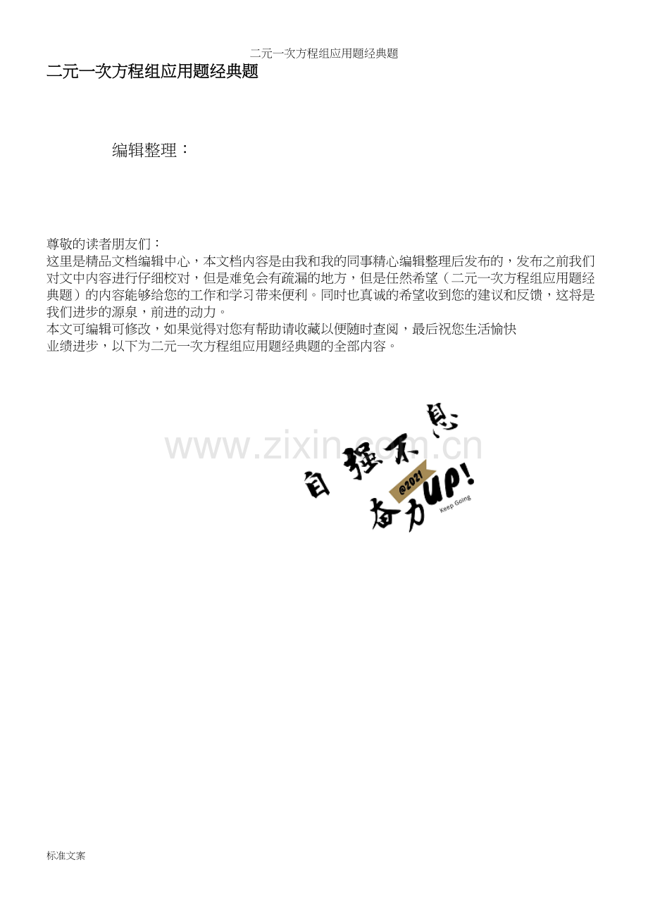二元一次方程组应用题经典题.docx_第1页