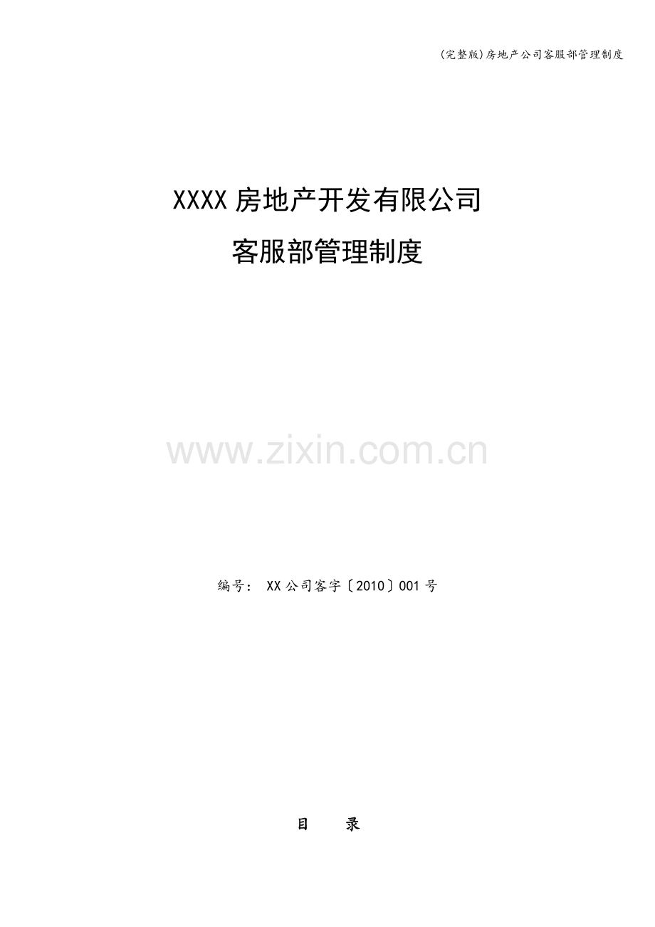 房地产公司客服部管理制度.doc_第1页