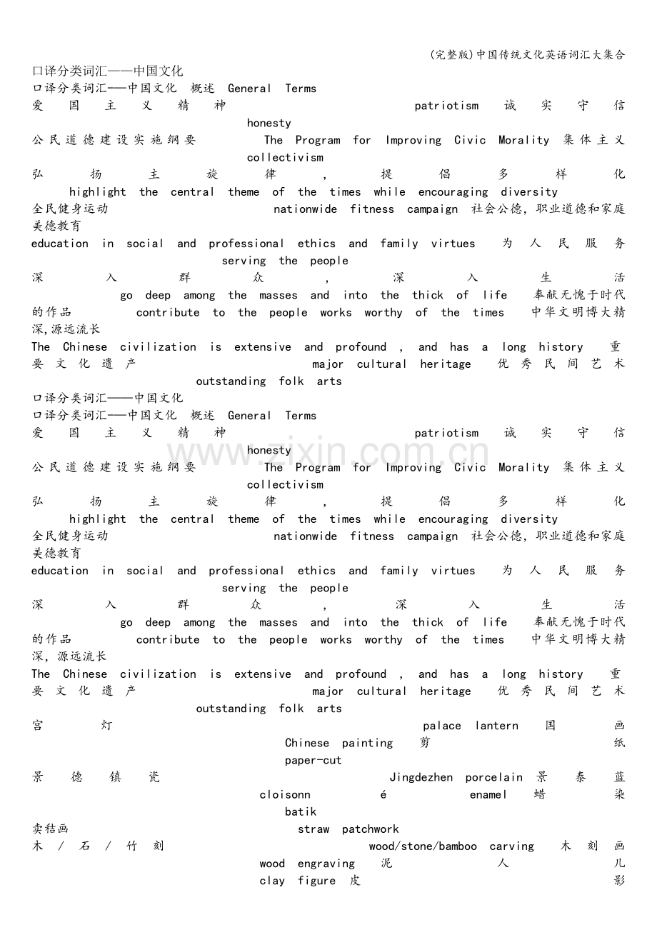 中国传统文化英语词汇大集合.doc_第1页