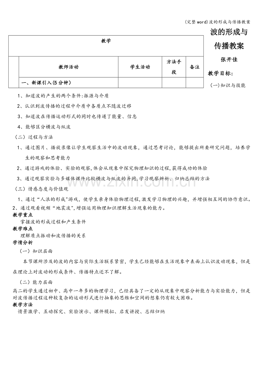 波的形成与传播教案.doc_第1页