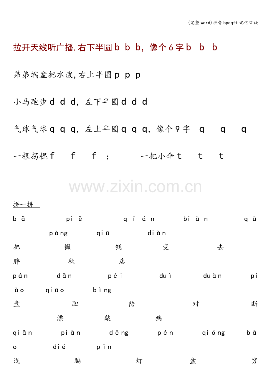 拼音bpdqft记忆口诀.doc_第1页