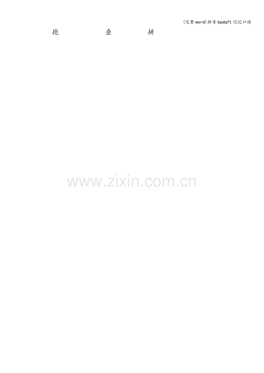 拼音bpdqft记忆口诀.doc_第2页