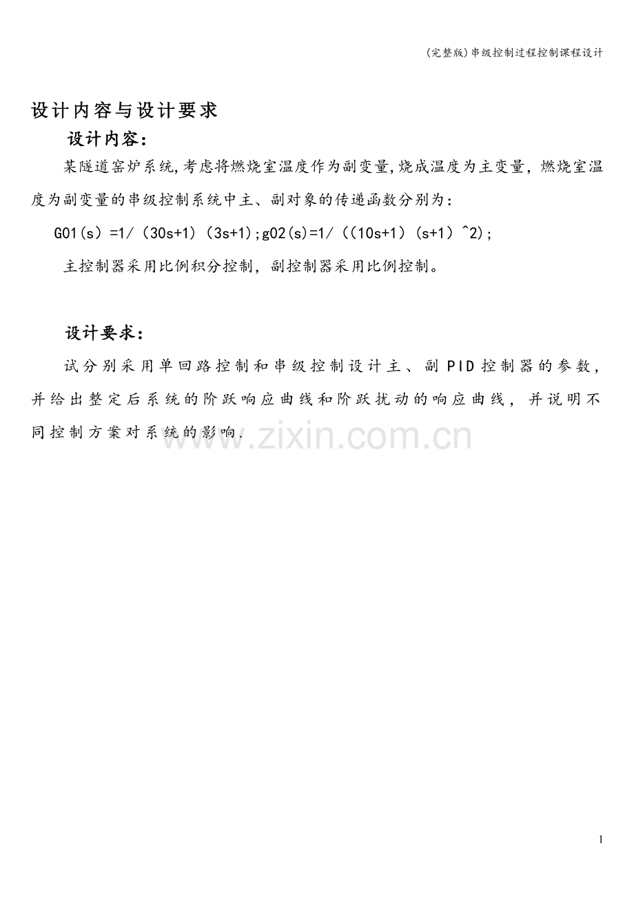串级控制过程控制课程设计.doc_第1页