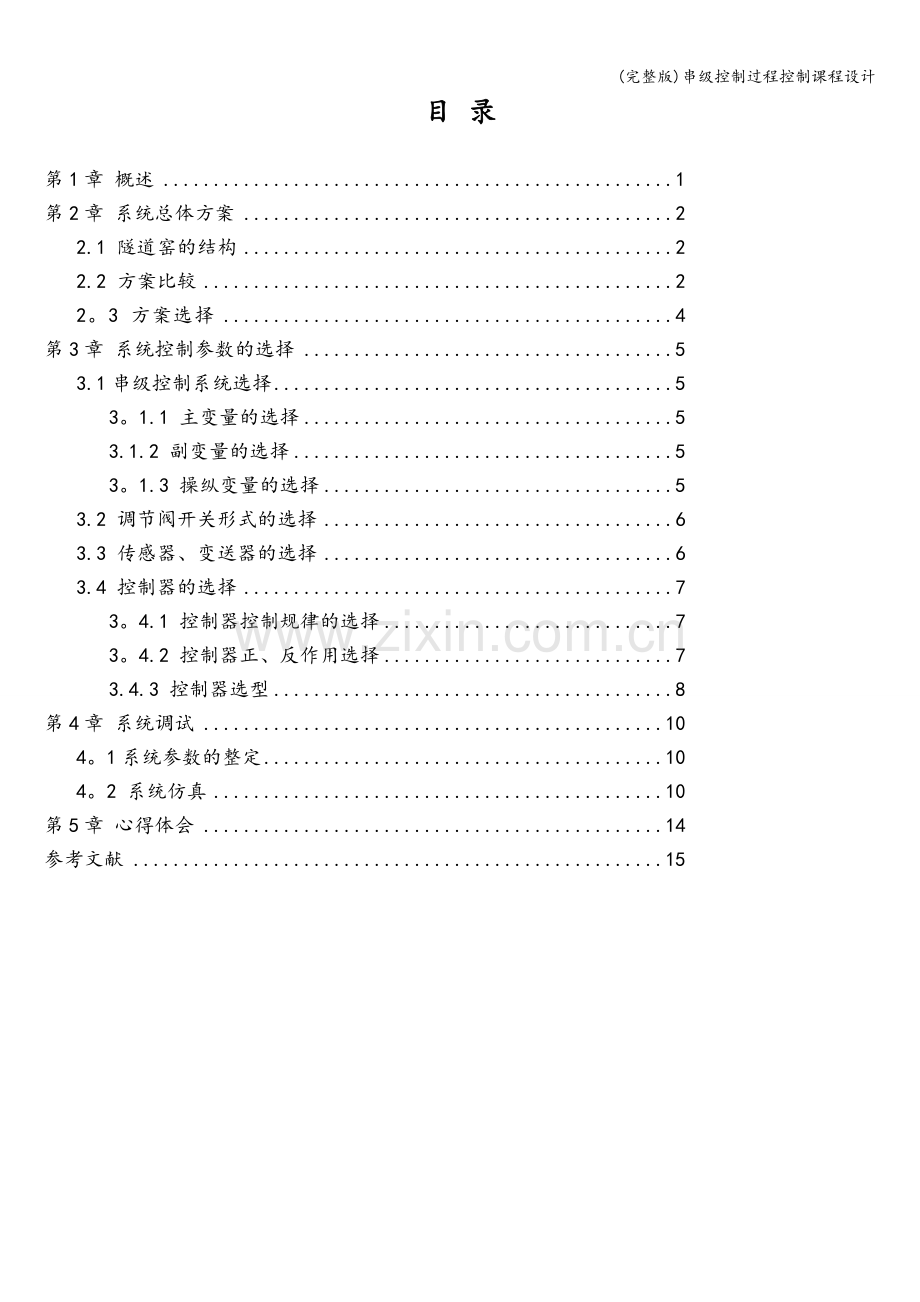 串级控制过程控制课程设计.doc_第2页