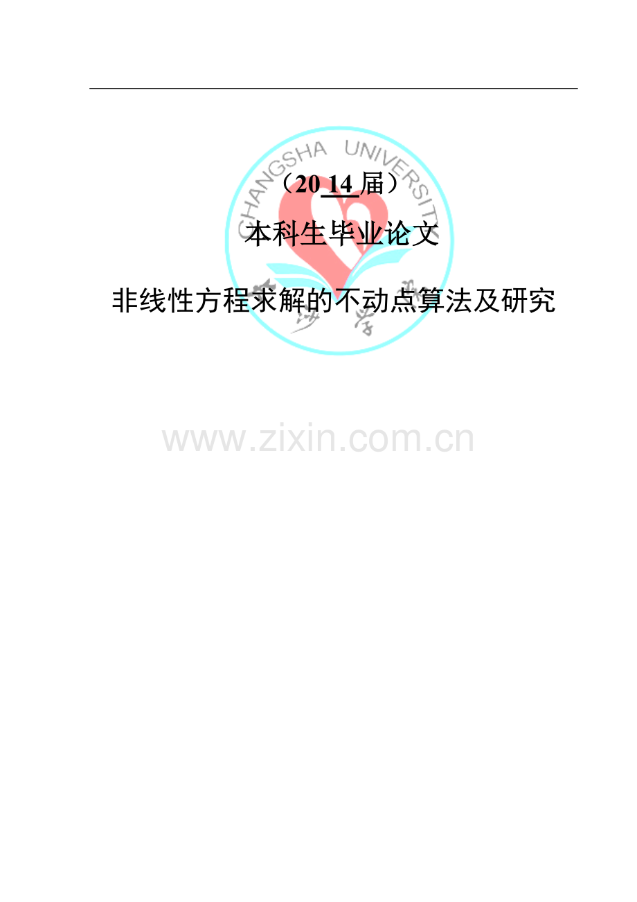 非线性方程不动点算法及研究本科生毕业论文.doc_第2页