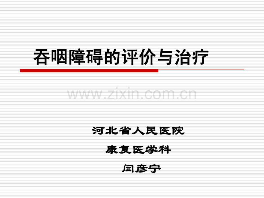 吞咽障碍的康复训练.pdf_第1页