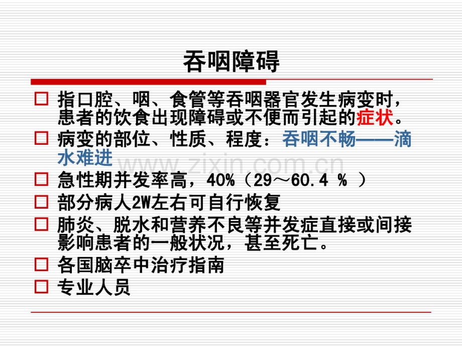 吞咽障碍的康复训练.pdf_第2页