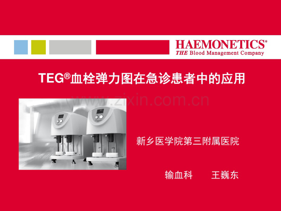 TEG急诊科.pdf_第1页