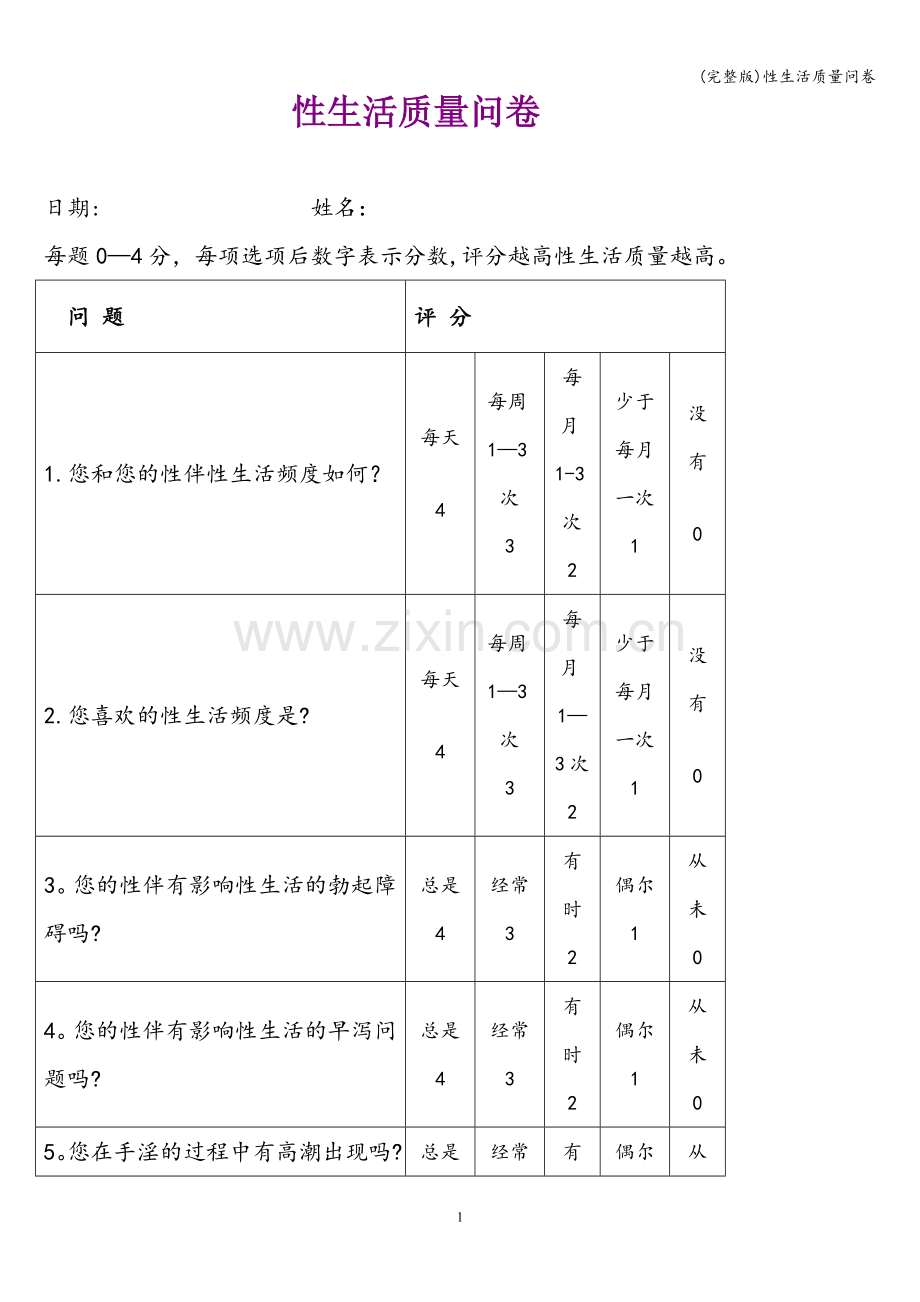 性生活质量问卷.doc_第1页