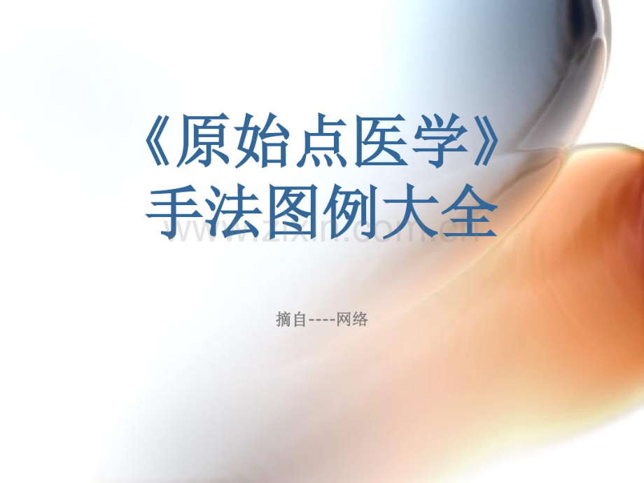 《原始点医学》手法图例大全.pdf_第1页