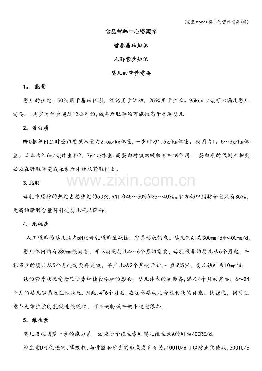 婴儿的营养需要.doc_第1页