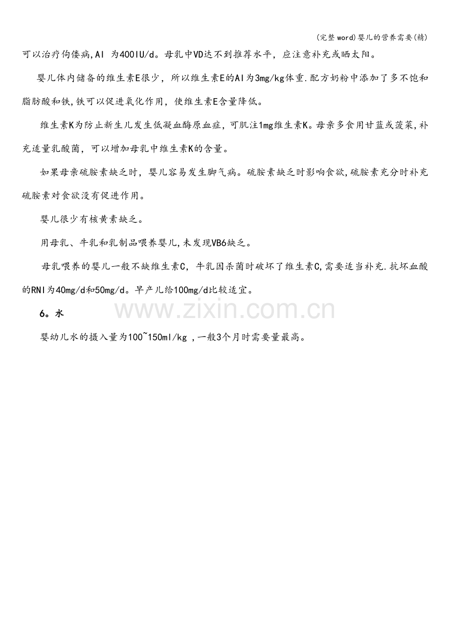 婴儿的营养需要.doc_第2页