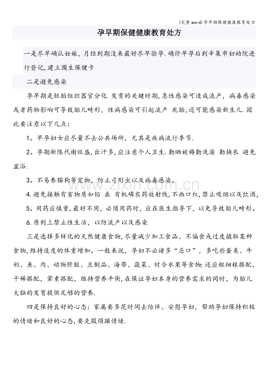 孕早期保健健康教育处方.doc_第1页
