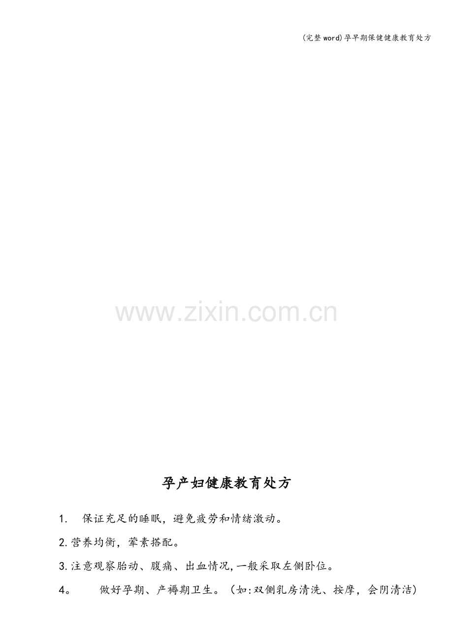 孕早期保健健康教育处方.doc_第2页