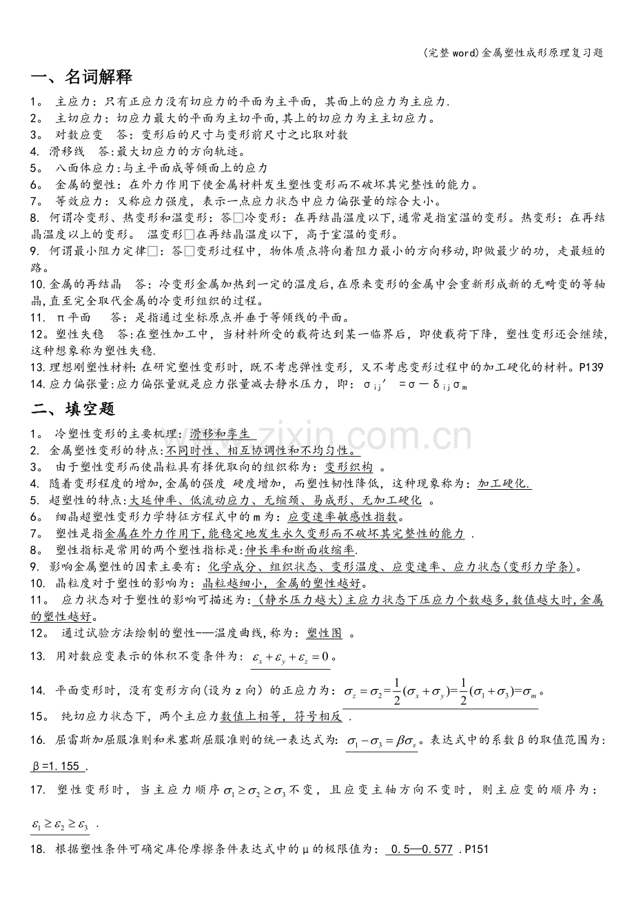 金属塑性成形原理复习题.doc_第1页