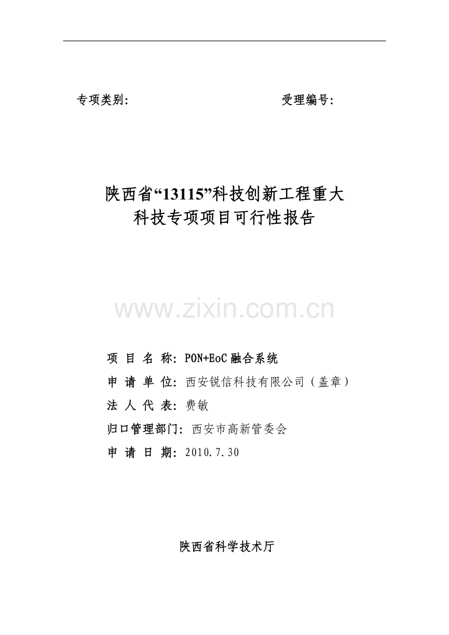 西安锐信科技有限公司PON+EoC融合系统可行性报告.doc_第1页