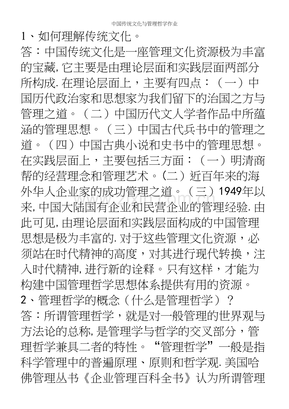 中国传统文化与管理哲学作业.docx_第2页