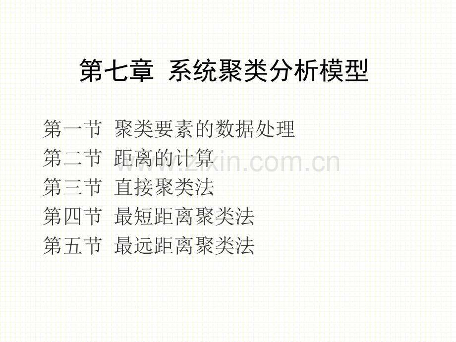 计量地理学第7章系统聚类分析..ppt_第2页