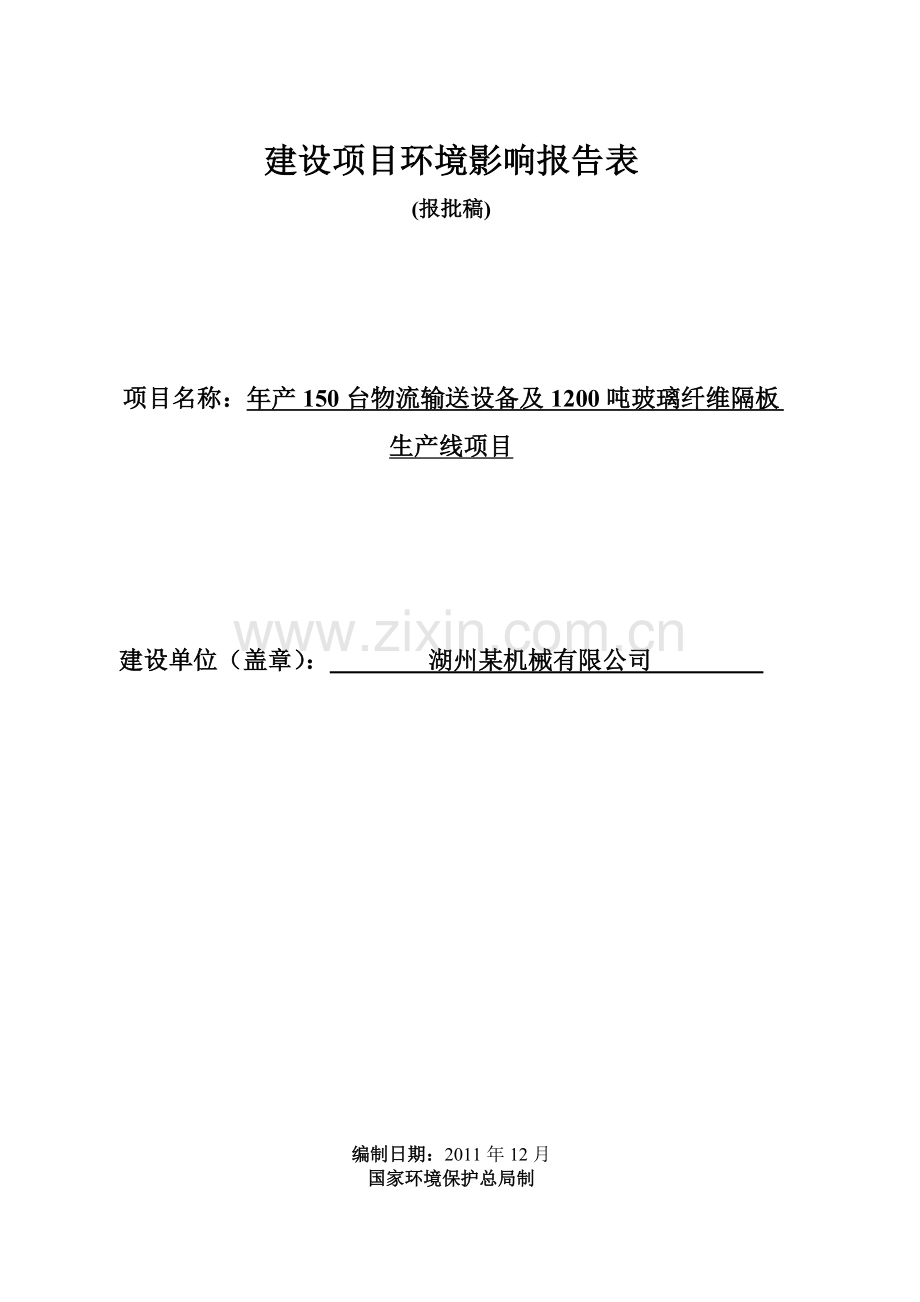 年产150台物流输送设备及1200吨玻璃纤维隔板生产线建设环境评估报告表.doc_第1页