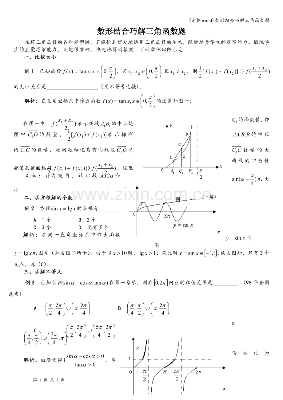 数形结合巧解三角函数题.doc_第1页
