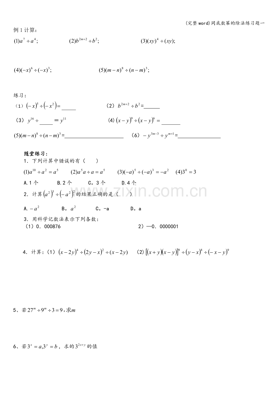 同底数幂的除法练习题一.doc_第1页