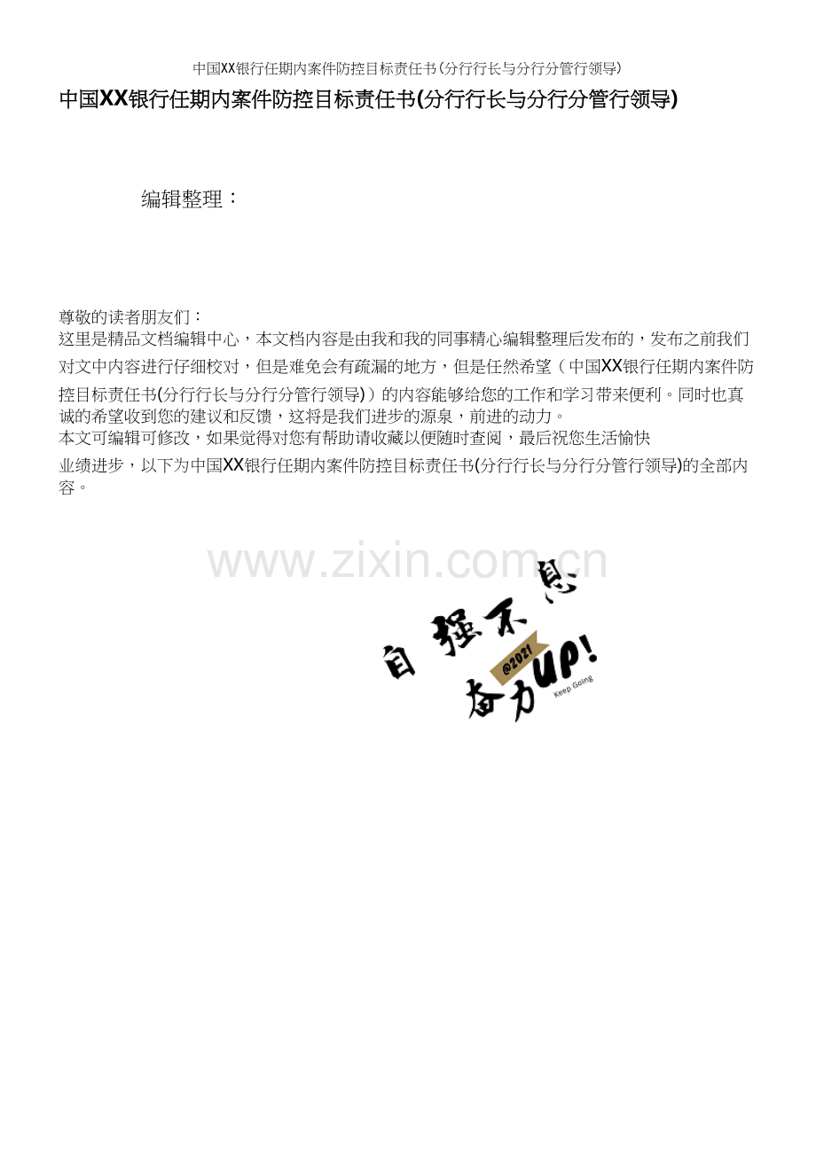 中国XX银行任期内案件防控目标责任书(分行行长与分行分管行领导).docx_第1页