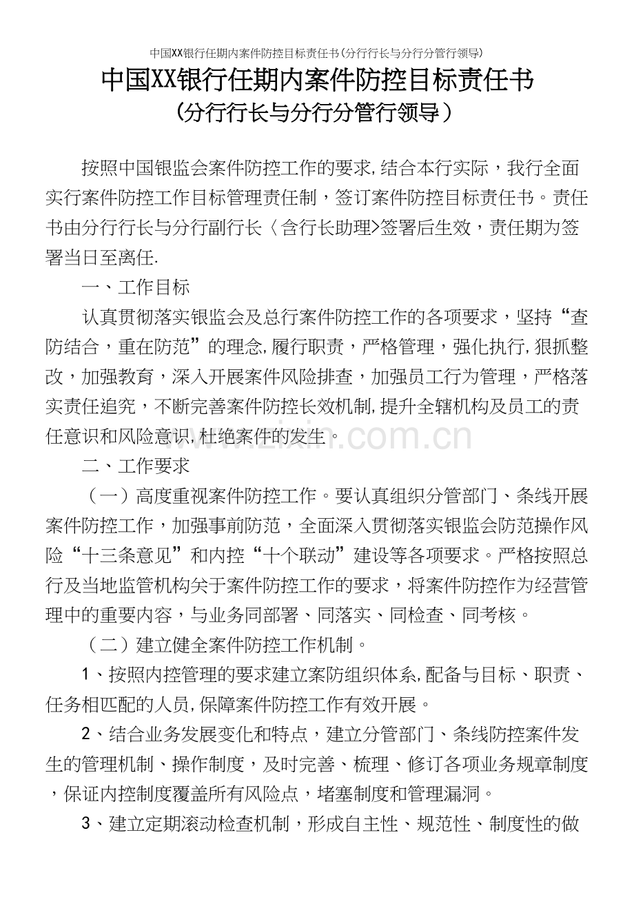 中国XX银行任期内案件防控目标责任书(分行行长与分行分管行领导).docx_第2页