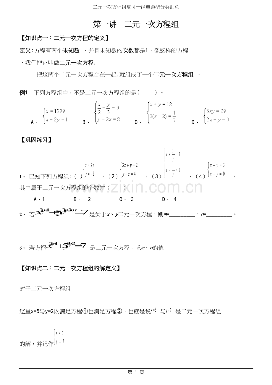 二元一次方程组复习—经典题型分类汇总.docx_第2页