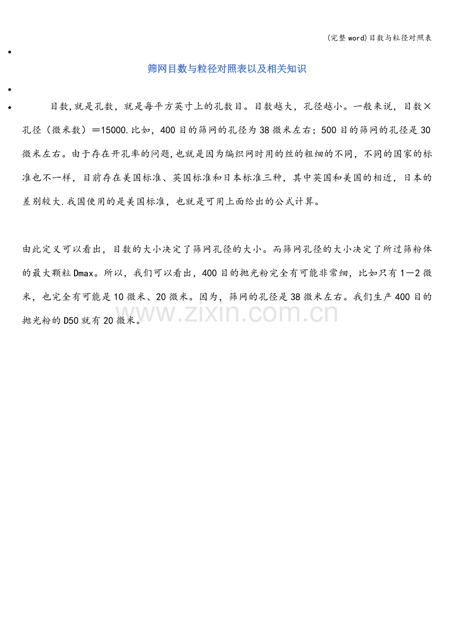 目数与粒径对照表.doc_第1页