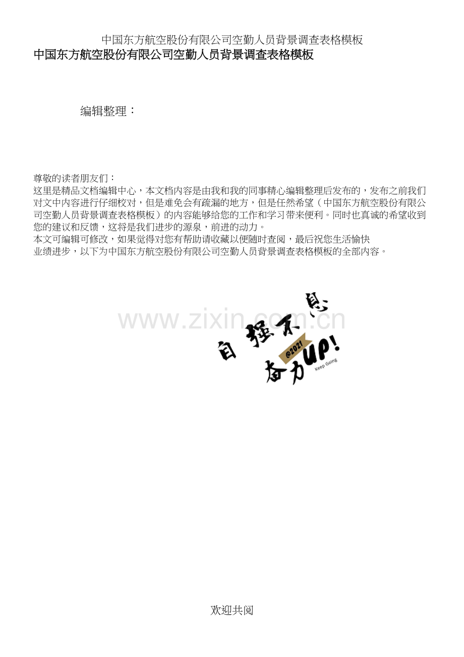 中国东方航空股份有限公司空勤人员背景调查表格模板.docx_第1页