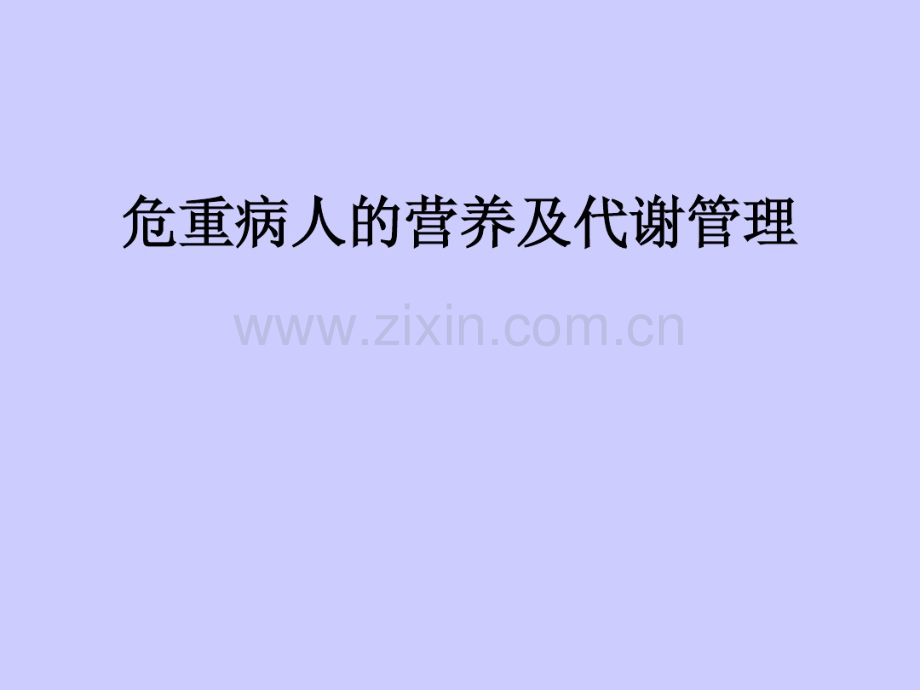 危重病人的营养及代谢管理(20190715140617).pdf_第1页