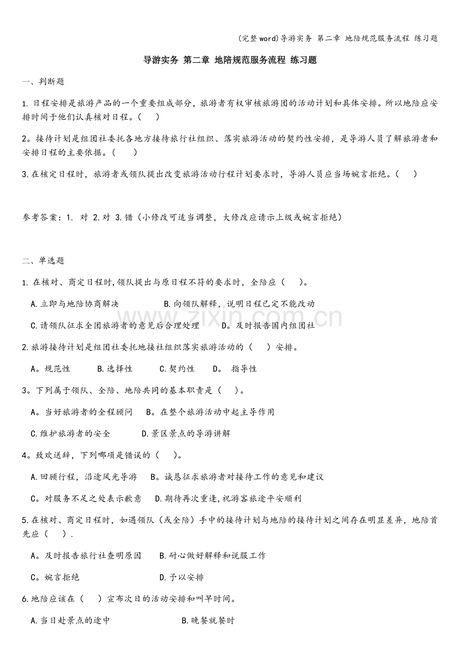 导游实务-第二章-地陪规范服务流程-练习题.doc_第1页
