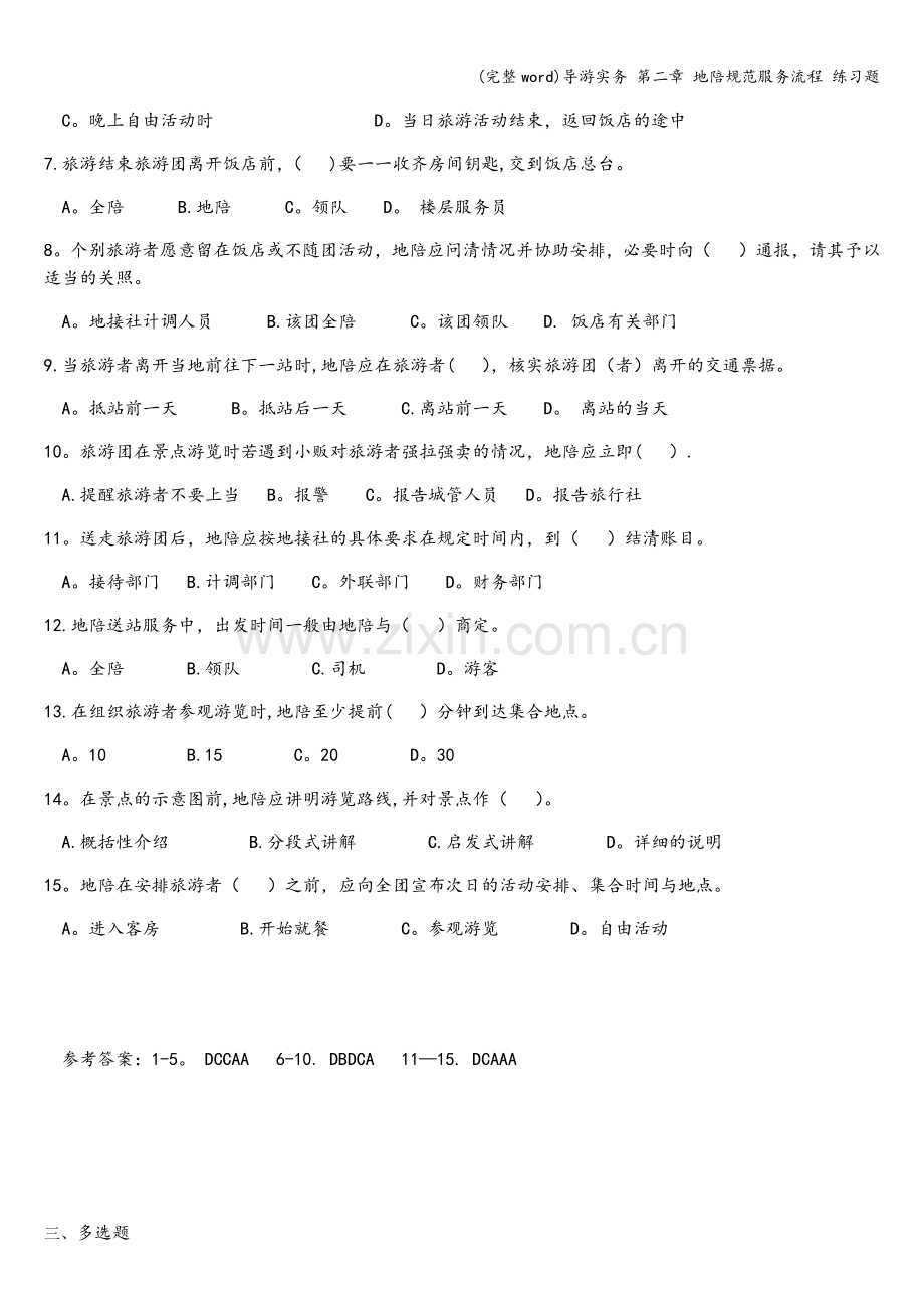 导游实务-第二章-地陪规范服务流程-练习题.doc_第2页