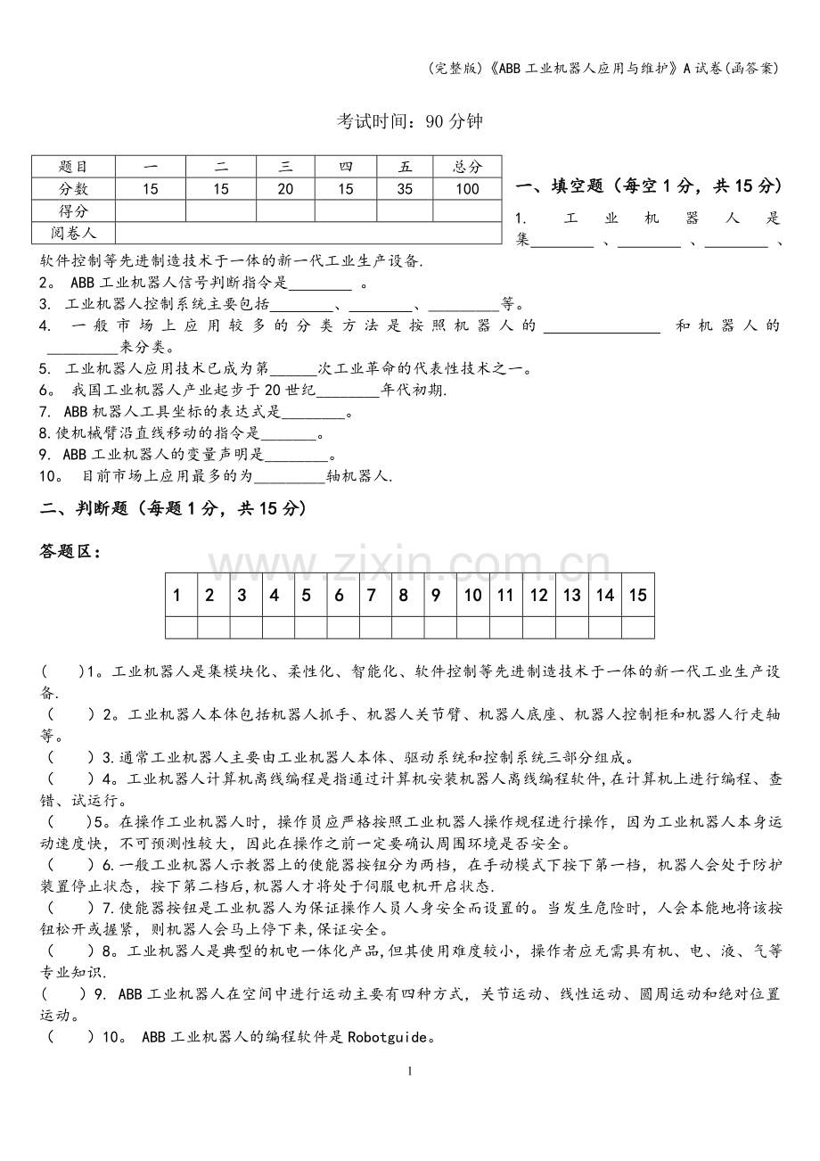 《ABB工业机器人应用与维护》A试卷(函答案).doc_第1页