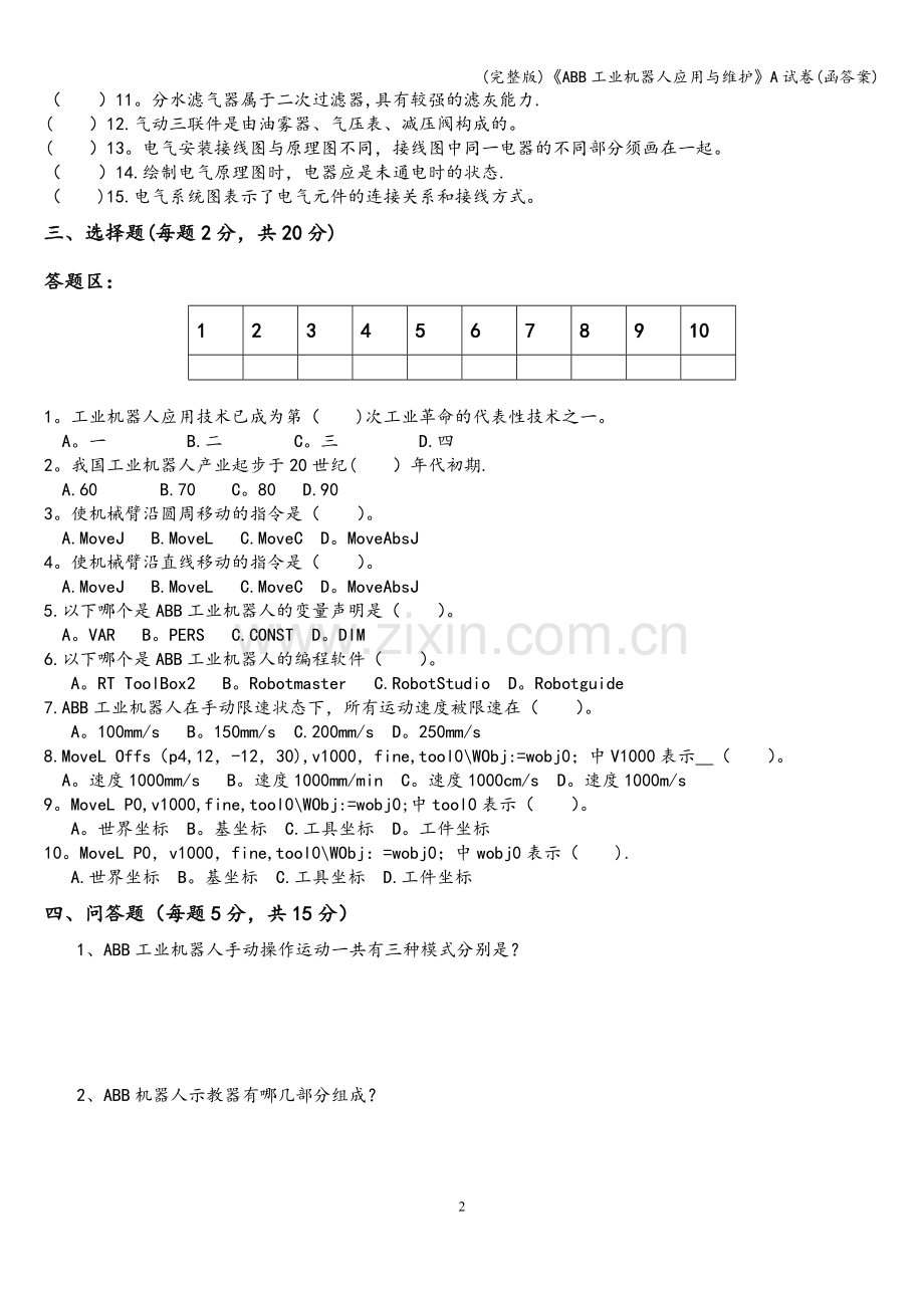 《ABB工业机器人应用与维护》A试卷(函答案).doc_第2页
