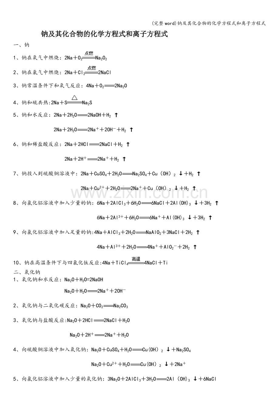 钠及其化合物的化学方程式和离子方程式.doc_第1页