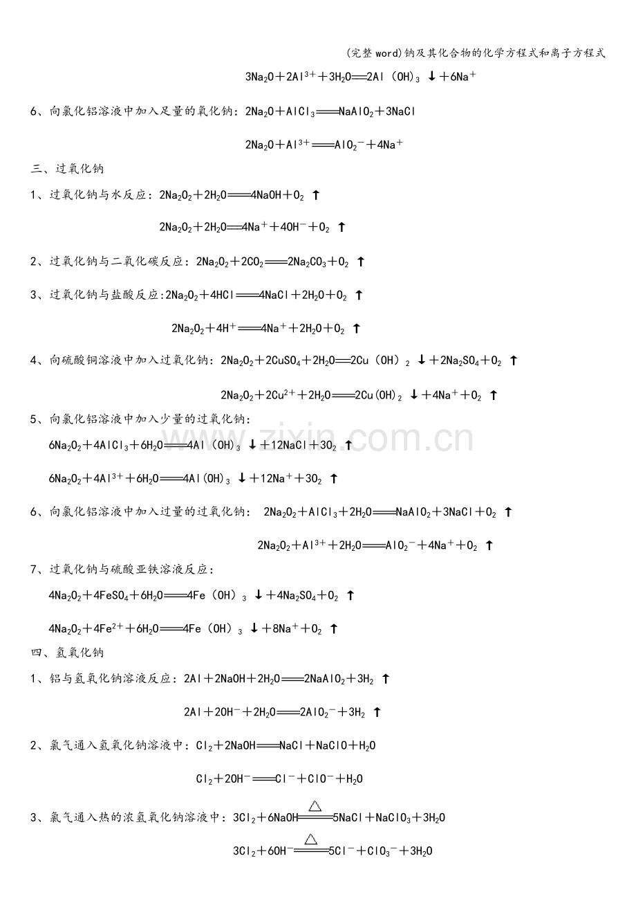 钠及其化合物的化学方程式和离子方程式.doc_第2页